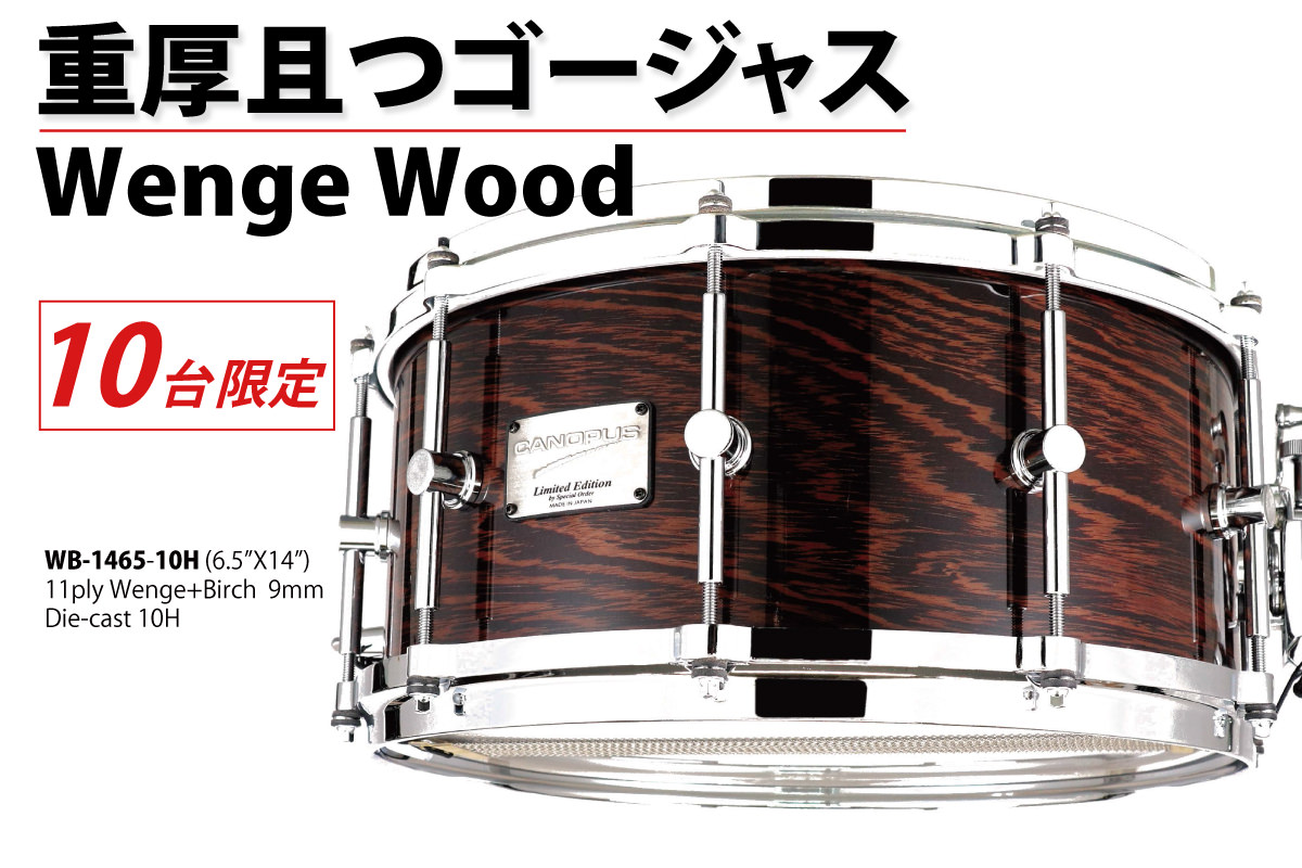 Wenge Wood Snare Drum | CANOPUS DRUMS [カノウプス]