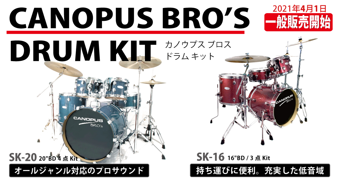 BRO'S KIT | CANOPUS DRUMS [カノウプス]