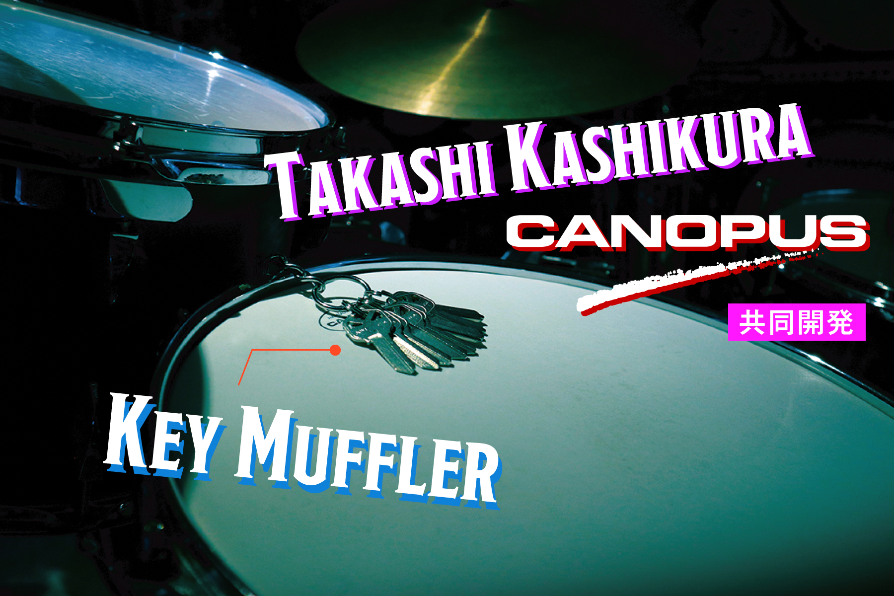 ブラス製キーマフラー | CANOPUS DRUMS [カノウプス]