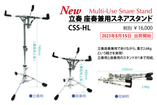 立奏 座奏兼用スネアスタンド CSS-HL