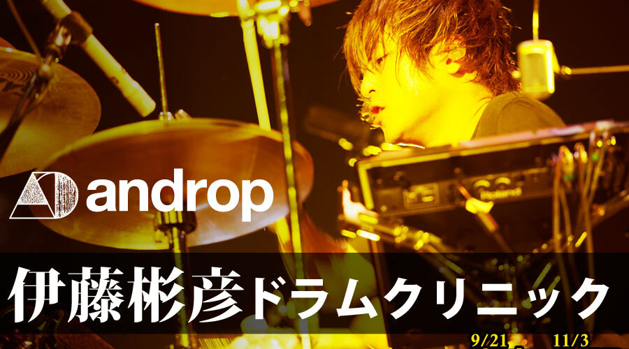 androp伊藤彬彦ドラムクリニック