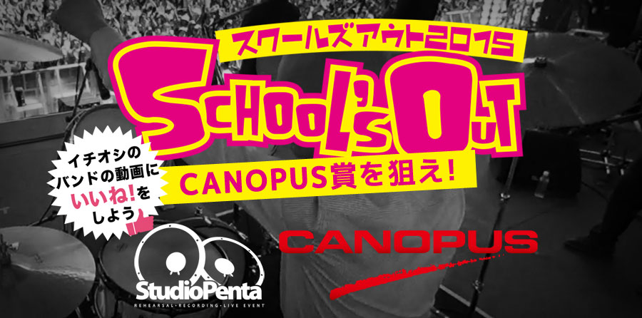 スクールズアウト2015 CANOPUS賞