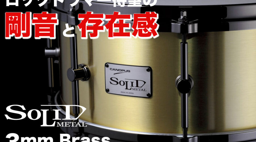 3mm厚ブラススネアドラム