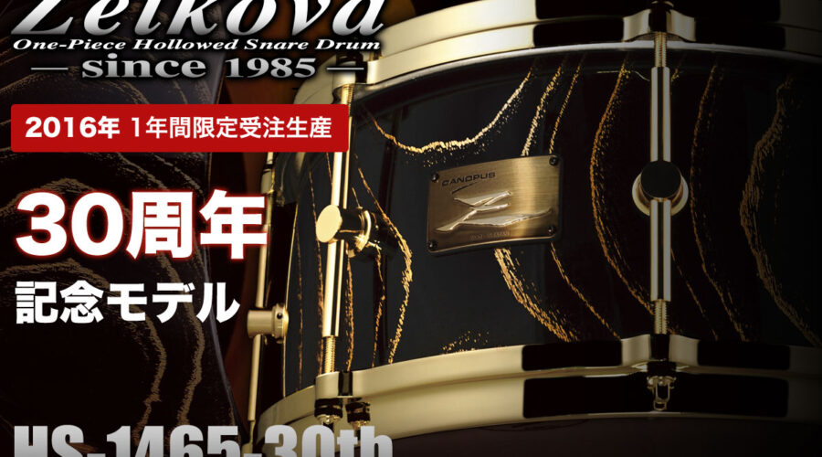 ゼルコバ Zelkova Snare Drum 30周年記念モデル