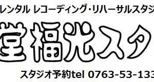 音楽堂福光スタジオベル