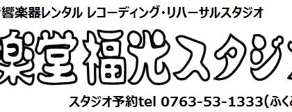 音楽堂福光スタジオベル