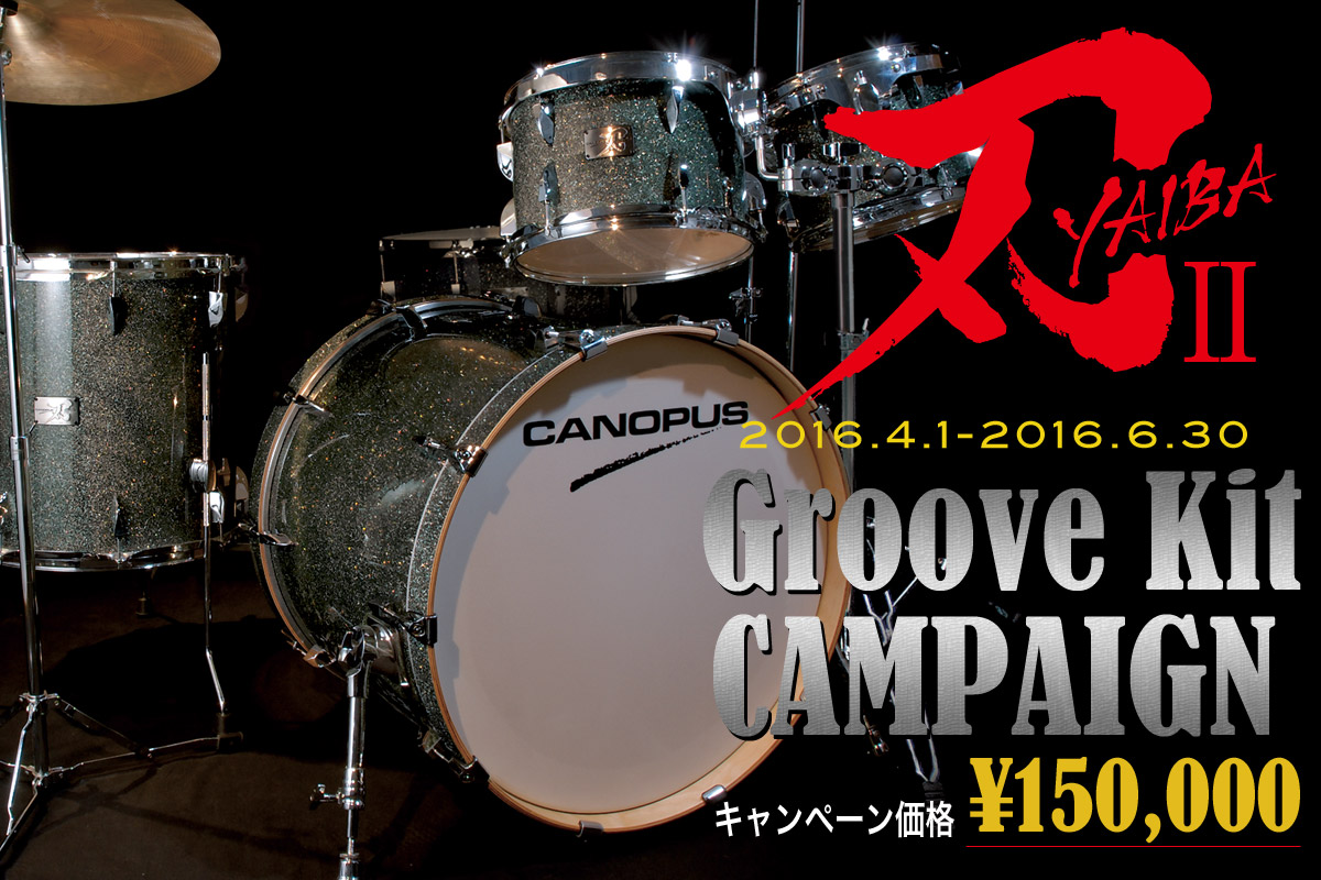 超希少米国プロドラムショプで購入・メイン&サブと二刀流) Groove
