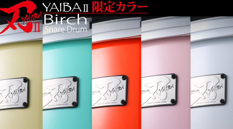 刃IIバーチ（YAIBA Birch）スネアドラム限定カラー