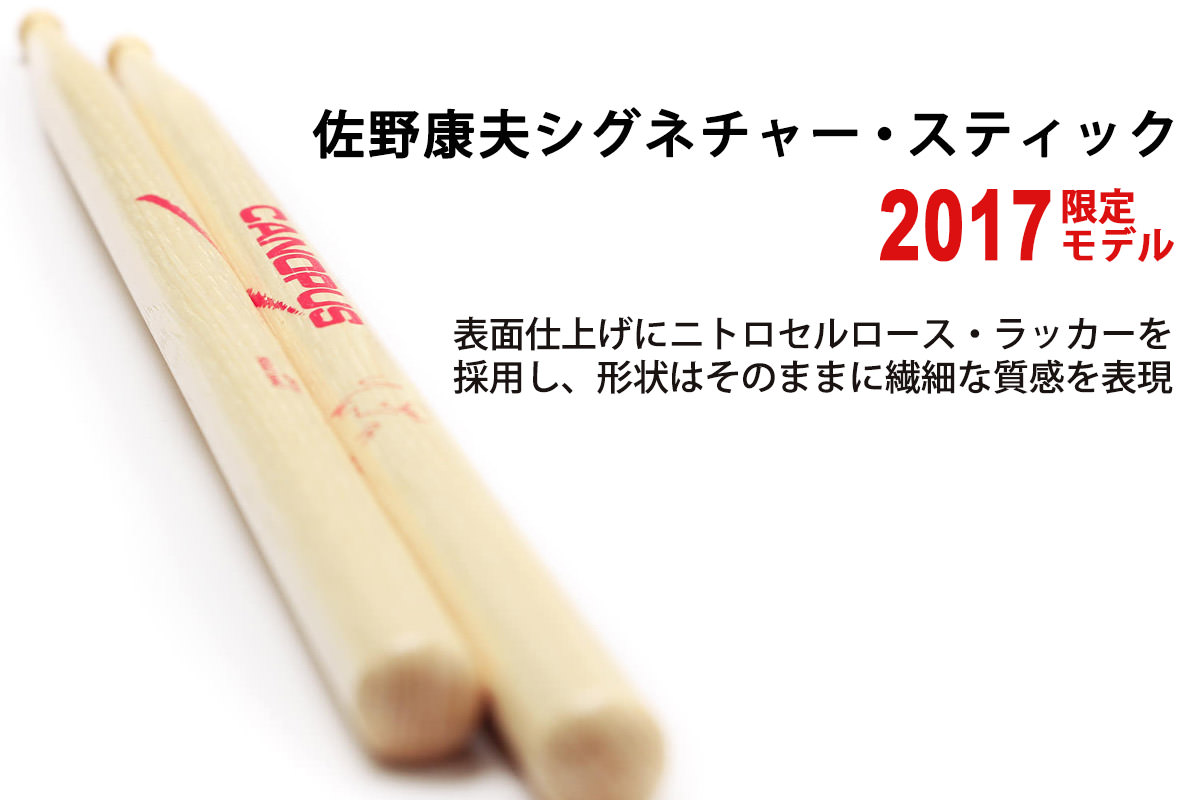 佐野康夫シグネチャー・スティック2017限定モデル 新発売のお知らせ | CANOPUS DRUMS