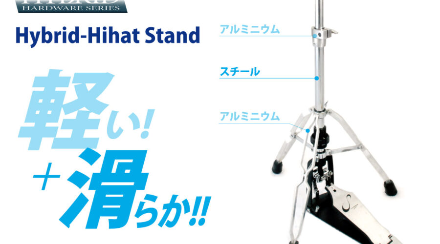 ハイブリッド・ハイハット・スタンド CHS-3HY