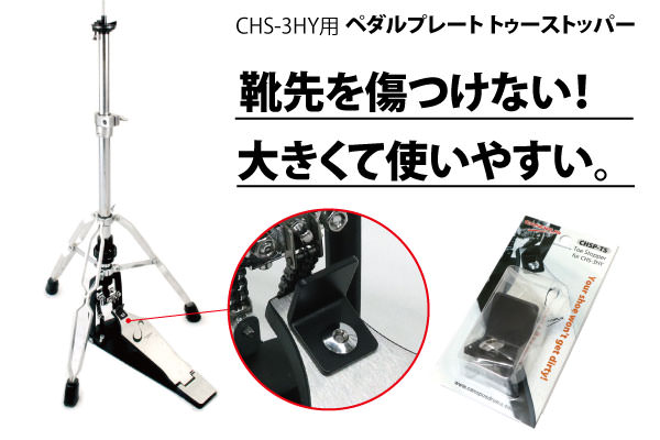 CHS-3HY用 ペダルプレート トゥーストッパー