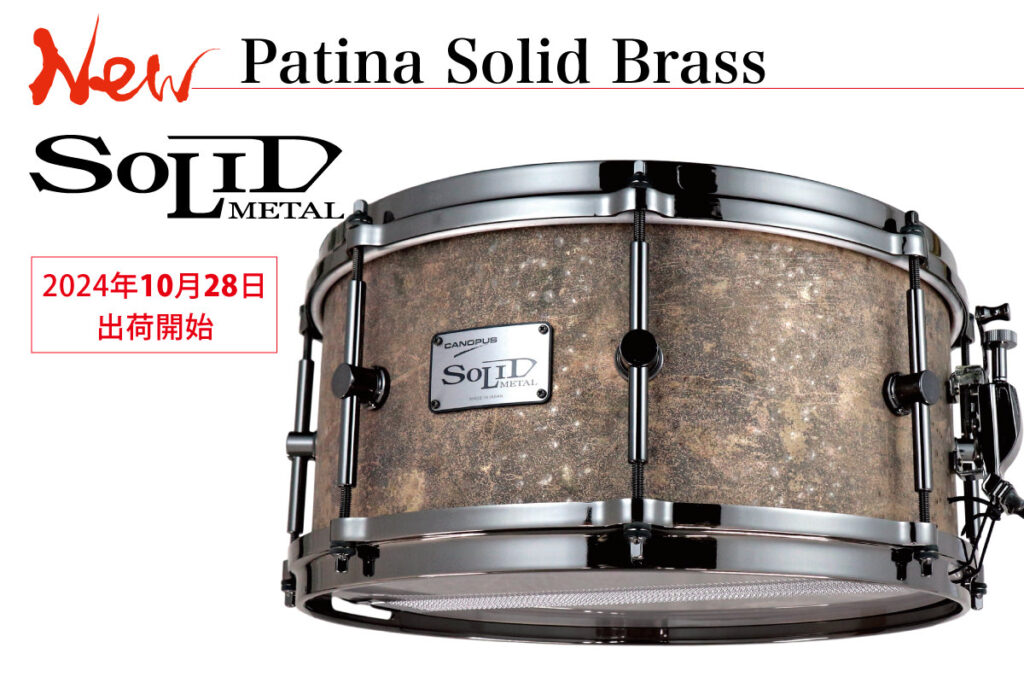 Patina Solid Brass Snare Drum SMB2-1465