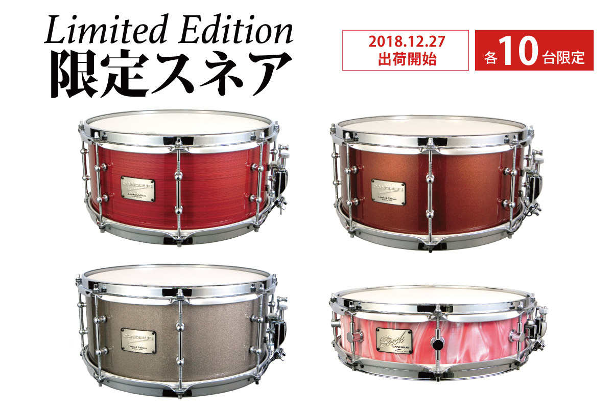 Limited Edition スネアドラム（2018） | CANOPUS DRUMS