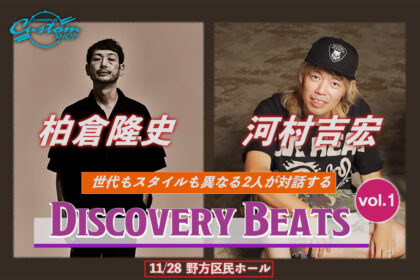 柏倉隆史 河村吉宏