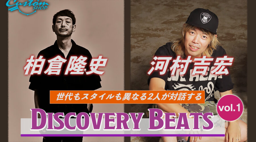 柏倉隆史 河村吉宏